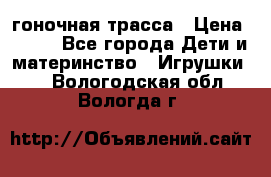 Magic Track гоночная трасса › Цена ­ 990 - Все города Дети и материнство » Игрушки   . Вологодская обл.,Вологда г.